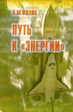 Филин Вячеслав - Путь к «Энергии»