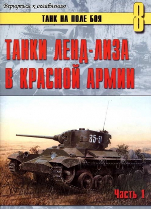 неизвестен — Военное дело Автор - Танки ленд-лиза в Красной Армии