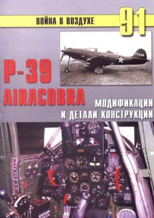 Иванов С. - Р-39 Airacobra. Модификации и детали конструкции