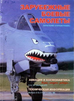 неизвестен — Военное дело Автор - Авиация и космонавтика 1997 05-06