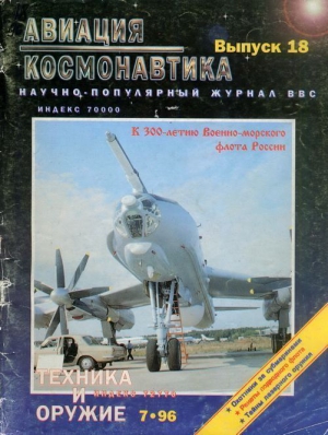 Авиационный сборник - Авиация и космонавтика 1996 07