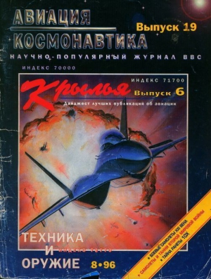 неизвестен — Военное дело Автор - Авиация и космонавтика 1996 08
