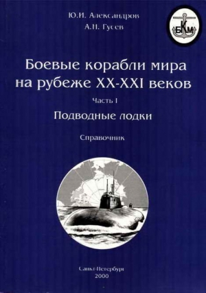 Гусев Авенир, Соколов Юрий Александрович - Боевые корабли мира на рубеже XX XXI веков. Часть I. Подводные лодки