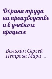 Охрана труда на производстве и в учебном процессе