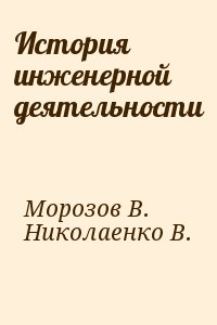 Морозов Вячеслав, Николаенко В. - История инженерной деятельности