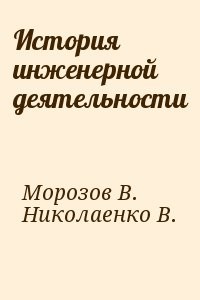 История инженерной деятельности