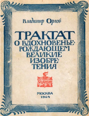 Орлов Владимир Иванович - Трактат о вдохновенье, рождающем великие изобретения