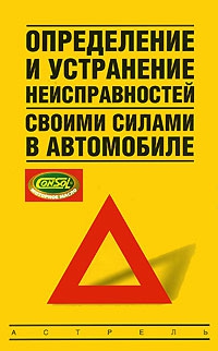 Золотницкий Владимир - Определение и устранение неисправностей своими силами в автомобиле