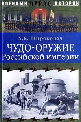 cкачать книгу Александр Широкорад Чудо-оружие Российской империи
