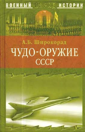 Широкорад Александр - Чудо-оружие СССР. Тайны советского оружия