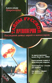 Широкорад Александр - Тайны русской артиллерии. Последний довод царей и комиссаров [с иллюстрациями]