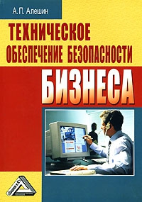 Алешин Александр - Техническое обеспечение безопасности бизнеса