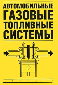 Золотницкий Владимир - Автомобильные газовые топливные системы