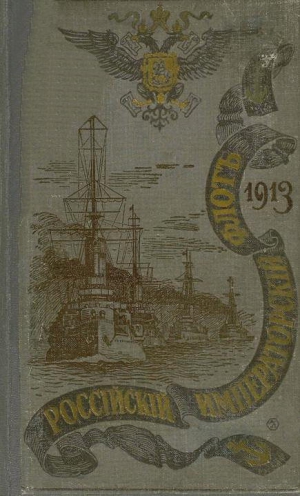 неизвестен Автор - РОССІЙСКІЙ ИМПЕРАТОРСКІЙ ФЛОТЪ. 1913 г.