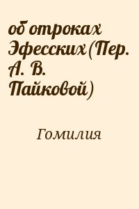 Гомилия - об отроках Эфесских(Пер. А. В. Пайковой)