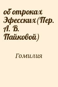 об отроках Эфесских(Пер. А. В. Пайковой)