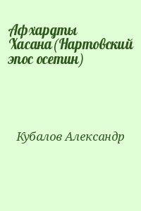 Афхардты Хасана(Нартовский эпос осетин)