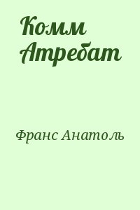 Франс Анатоль - Комм Атребат