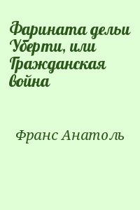 Франс Анатоль - Фарината дельи Уберти, или Гражданская война