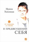 Хакамада Ирина - В предвкушении себя. От имиджа к стилю