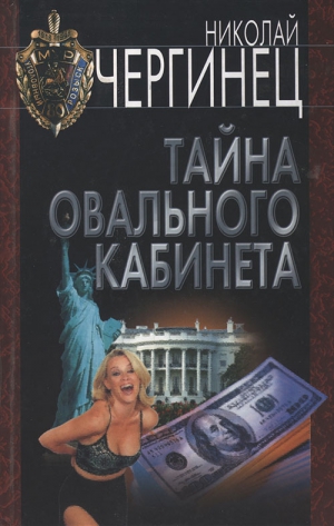 Чергинец Николай - Тайна Овального кабинета