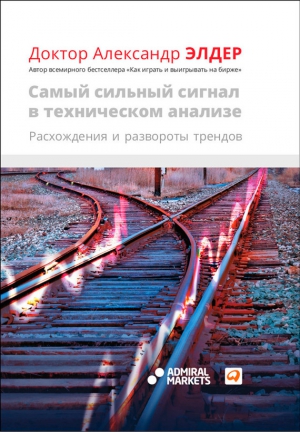 Элдер Александр - Самый сильный сигнал в техническом анализе: Расхождения и развороты трендов