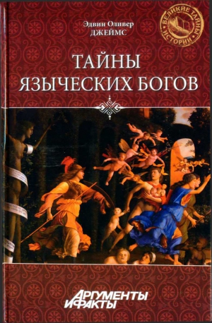 Джеймс Эдвин - Тайны языческих богов. От бога-медведя до Золотой Богини