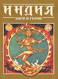 Гераскина Елена, Налепин Алексей - Индия: Боги и герои