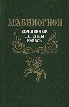 эпосы, мифы, легенды, сказания - Мабиногион