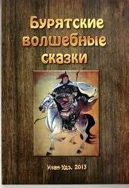 Сказки народов мира - Бурятские волшебные сказки