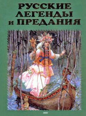 Медведев  Юрий , Грушко Елена - Русские легенды и предания. Иллюстрированная энциклопедия