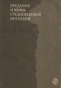 Эпосы, мифы, легенды, сказания, Ирландские саги - Сватовство к Этайн