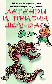 Медведев Александр, Медведева Ирина - Легенды Шоу-Дао