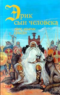 Ольсен Ларс-Хенрик - Эрик, сын человека