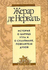 де Нерваль Жерар - История о царице утра и о Сулеймане, повелителе духов