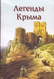 Сказки народов мира - Легенды Крыма