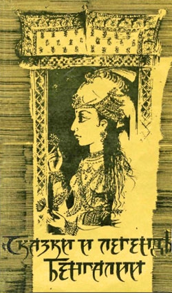 Эпосы - Сказки и легенды Бенгалии