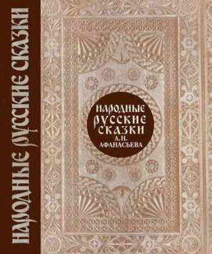 Афанасьев Александр Николаевич - Народные русские сказки. Том 1