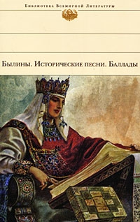 Ковпик Василий, Калугина Александра - Былины. Исторические песни. Баллады