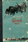 Лесаж Ален-Рене - Хромой бес