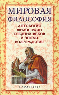 Перевезенцев Сергей - Антология философии Средних веков и эпохи Возрождения