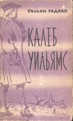 Годвин Уильям - Калеб Уильямс