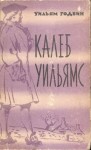 Годвин Уильям - Калеб Уильямс