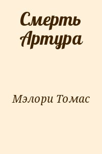 Мэлори Томас - Смерть Артура (8 книг)