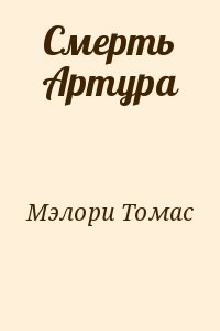 Смерть Артура (8 книг)