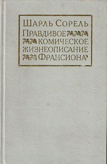 Сорель Шарль - Правдивое комическое жизнеописание Франсиона