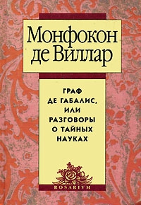 де Виллар Николя - Граф де Габалис, или Разговоры о тайных науках