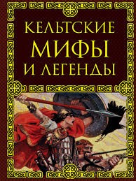 Народное творчество - Кельтская мифология