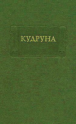 cкачать книгу Сказки народов мира Кудруна