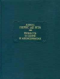 Перес де Ита Хинес - Повесть о Сегри и Абенсеррахах